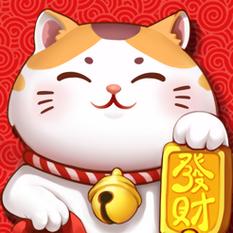 招财喵来了红包版v1.0.0缩略图