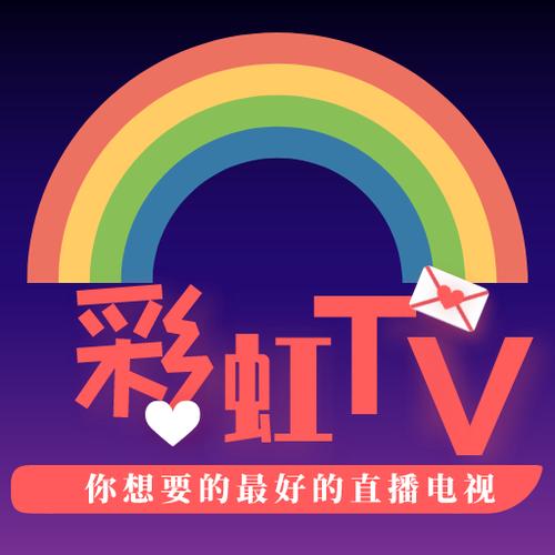 彩虹直播最新版缩略图