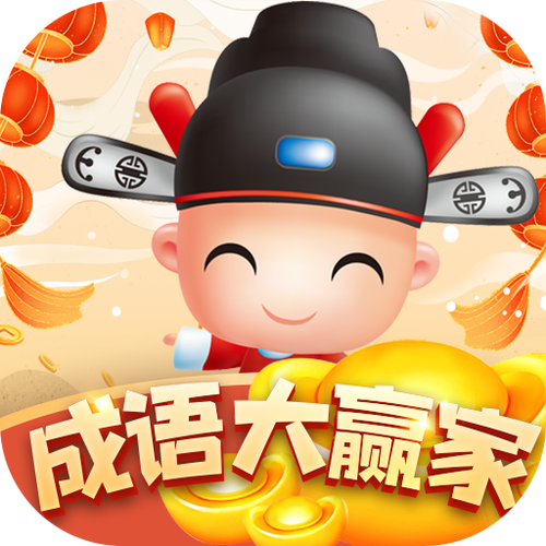 成语大赢家app缩略图