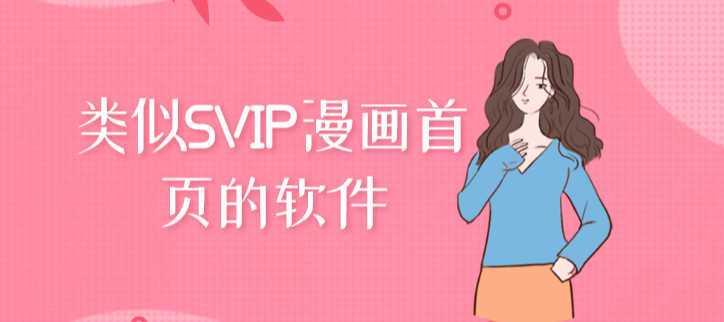 svip漫画-漫画首页缩略图