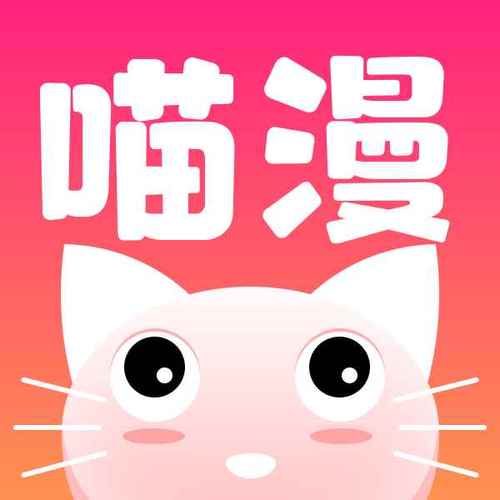 喵漫画官方版游戏截图