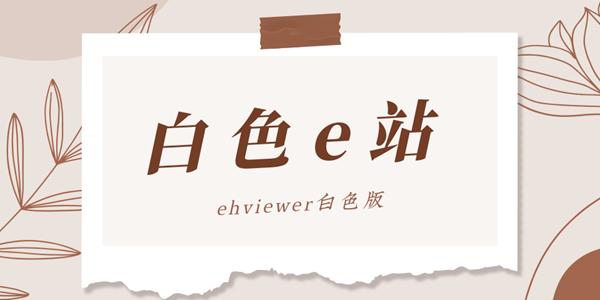 E站白色版下载2024最新版游戏截图