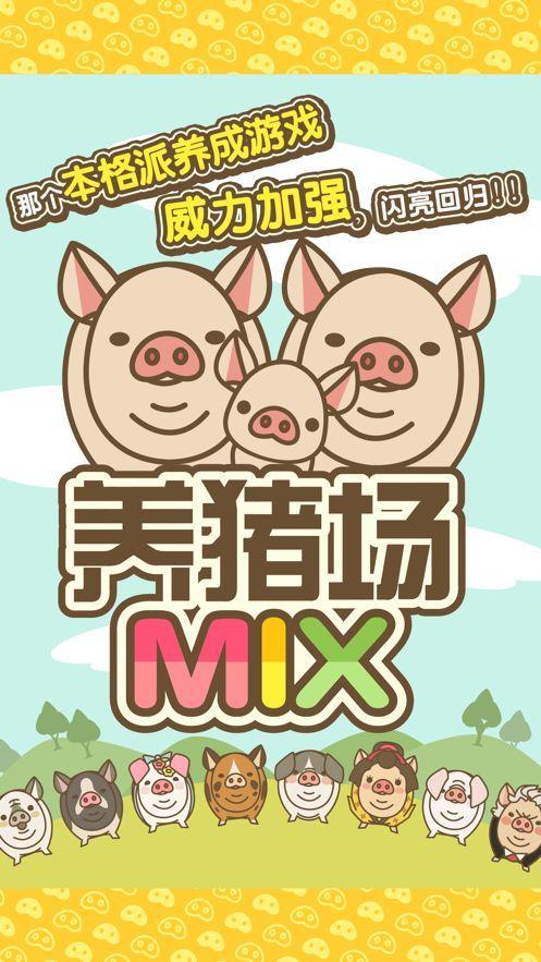旺旺养猪场红包版(养猪赚钱)缩略图