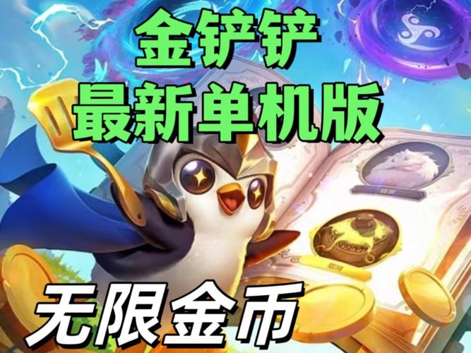 金铲铲单机模式缩略图