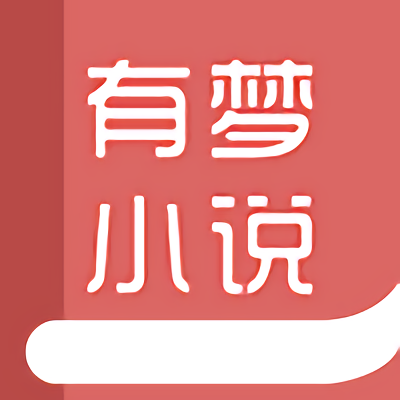 有梦小说免费阅读游戏截图