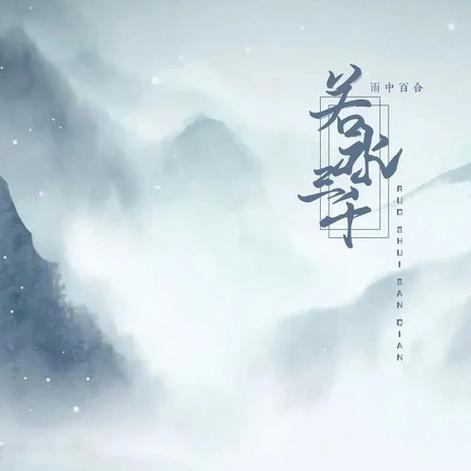 若水小说游戏截图