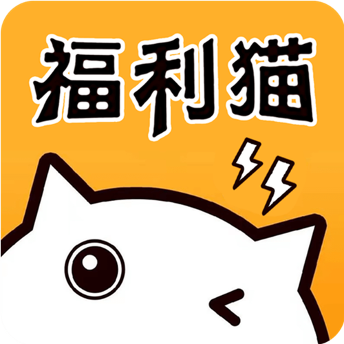 福利猫试玩赚钱app缩略图