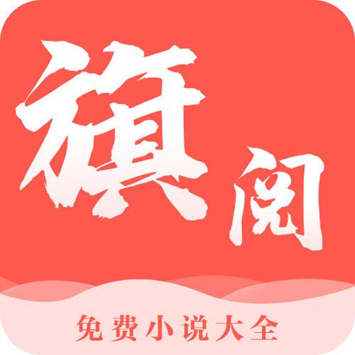 旗阅全本小说阅读缩略图