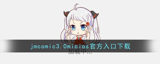 jmcomic3.0.mic.缩略图