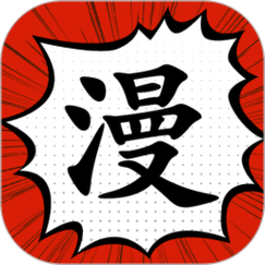 追漫大师免费漫画无广告游戏截图