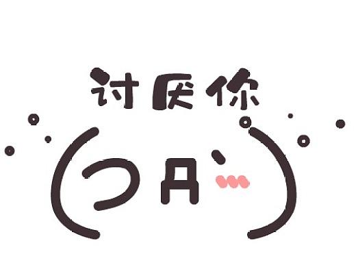 我讨厌你啊缩略图
