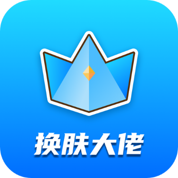 换肤大佬缩略图