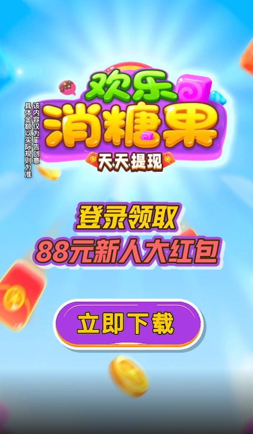 欢乐糖果消领红包版缩略图