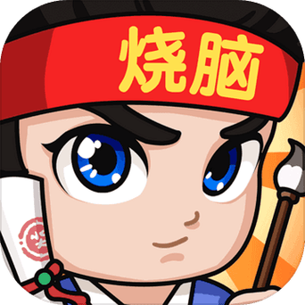 全民烧脑新版正版缩略图
