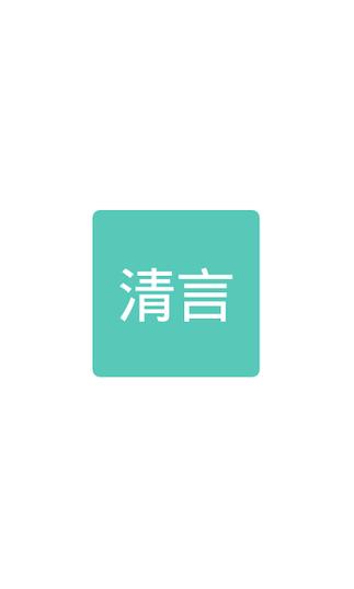 清言小说官方版缩略图