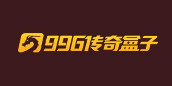 996盒子传奇脚本缩略图