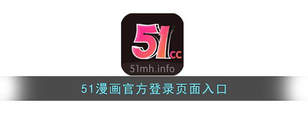 正版51漫画安卓版游戏截图
