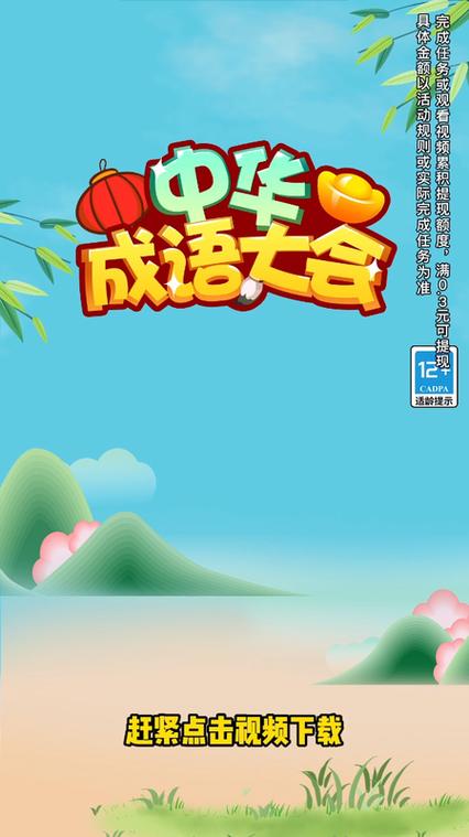 成语大会红包版缩略图