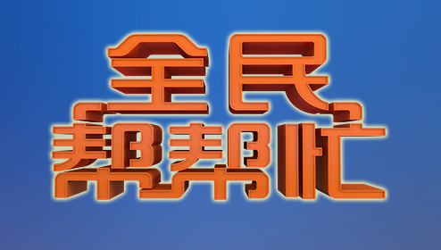 全民帮app官方版缩略图