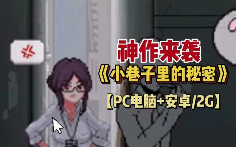 小巷子里的秘密游戏攻略缩略图