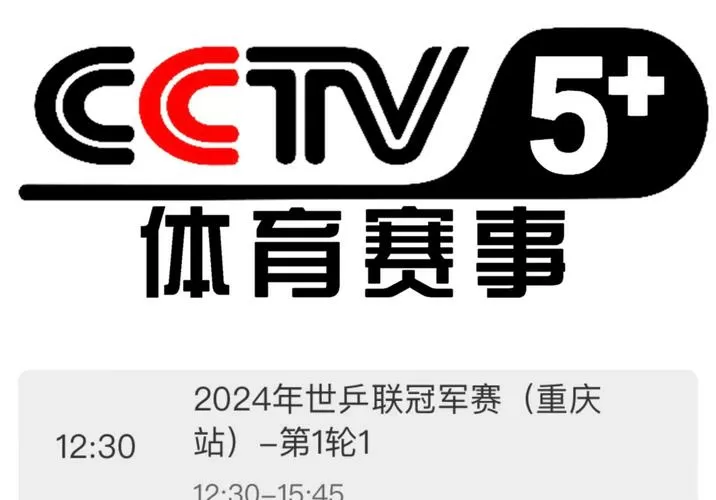 cctv5直播在线直播观看缩略图