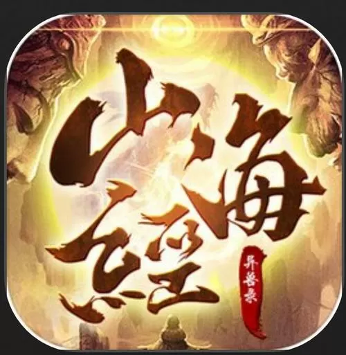 山海经异兽录9377手游缩略图