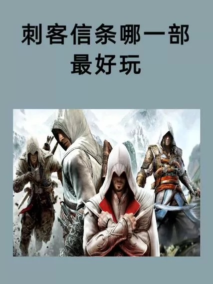 手机怎么玩刺客信条缩略图