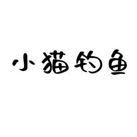 小猫钓鱼的缩略图