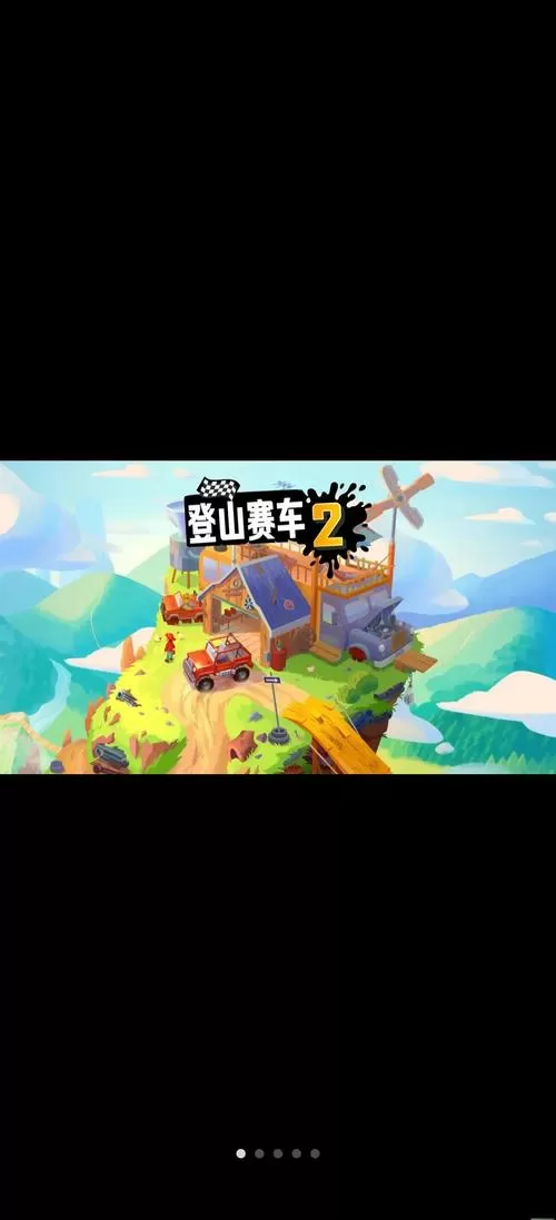 登山赛车2淦鹏破解缩略图
