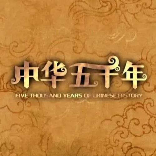中华上下五千年2明朝版下载缩略图
