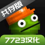 甜瓜游乐场17.0版本7723汉化版下载缩略图