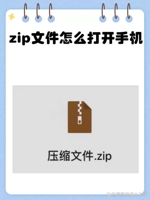 zip软件怎么安装到手机缩略图