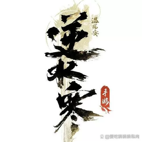 逆水寒和遇见逆水寒缩略图