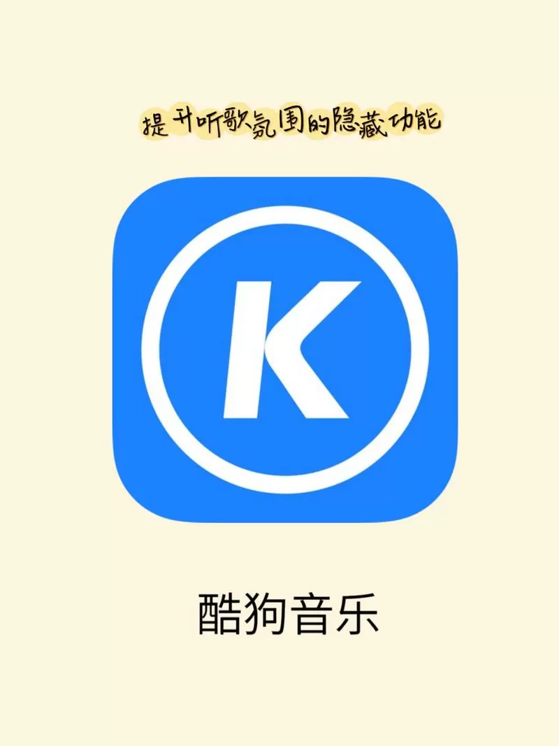酷狗音乐2020所有版本缩略图