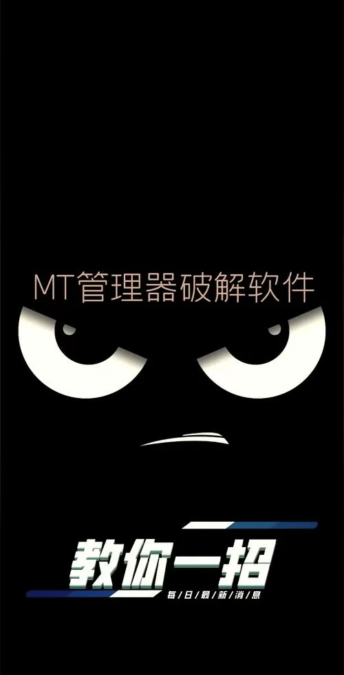 mt管理器破解apk教程缩略图