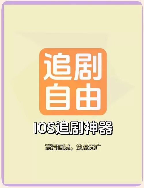 ios免费的追剧的app下载缩略图