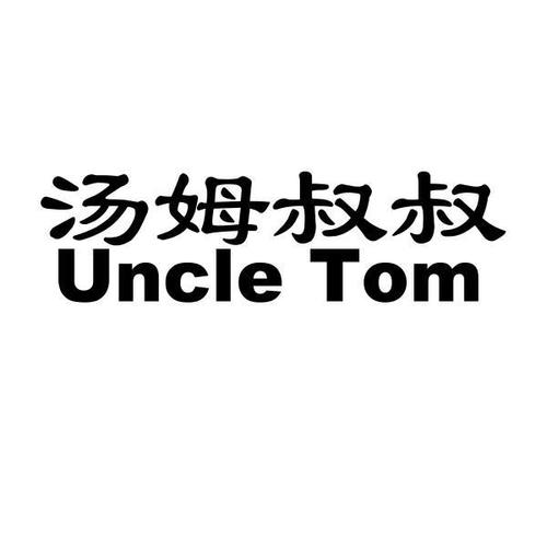 tom汤姆叔叔永久中转缩略图
