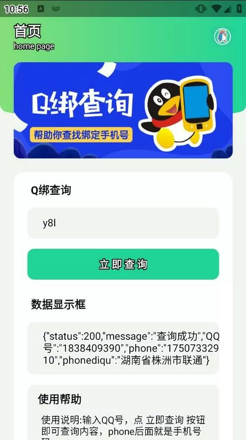 q绑查询软件破解版缩略图