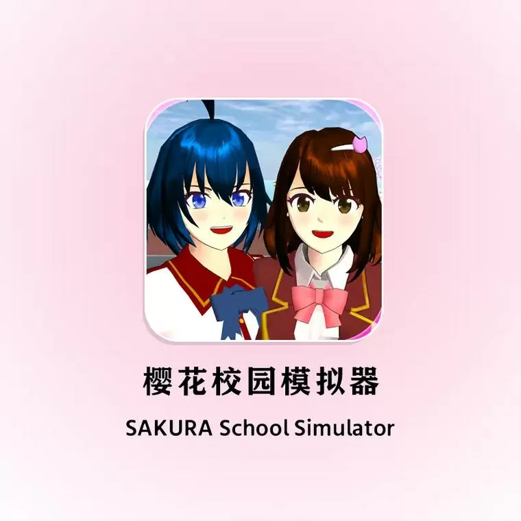 樱花校园版下载缩略图
