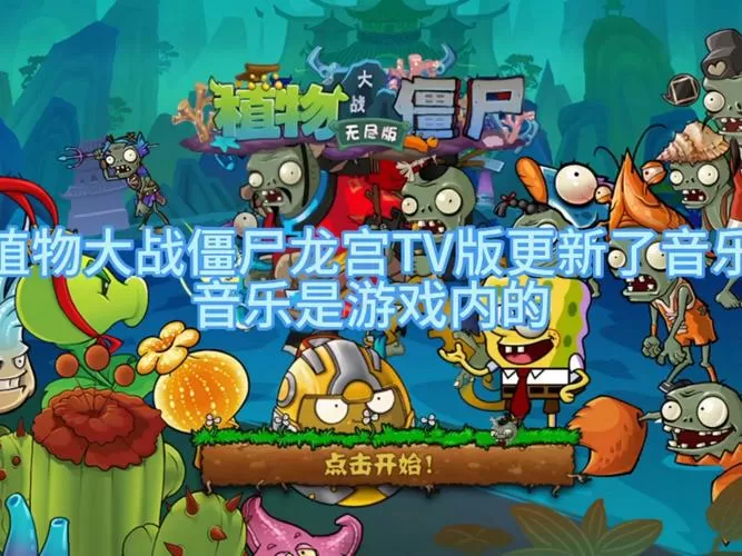 植物大战僵尸龙宫版内购破解版(内购破解)缩略图