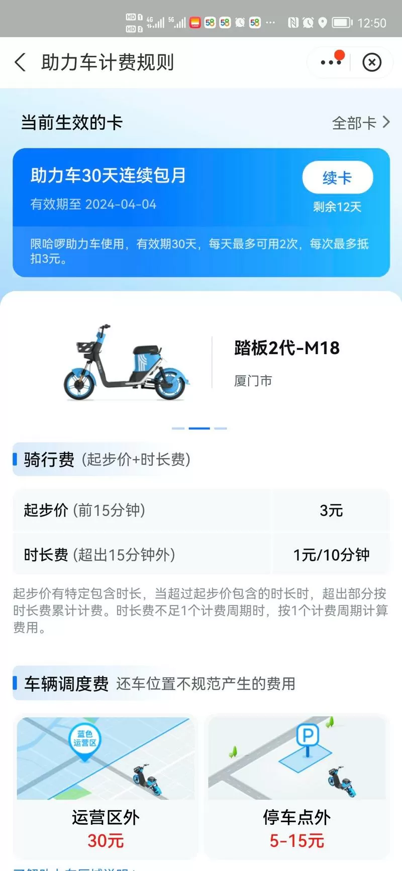 哈啰电动车收费标准2025缩略图