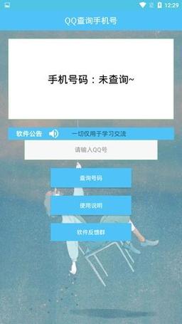 输入qq号查对方手机号软件下载缩略图