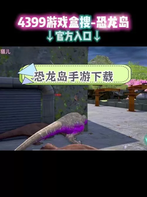 恐龙岛官方正版下载安装手机缩略图
