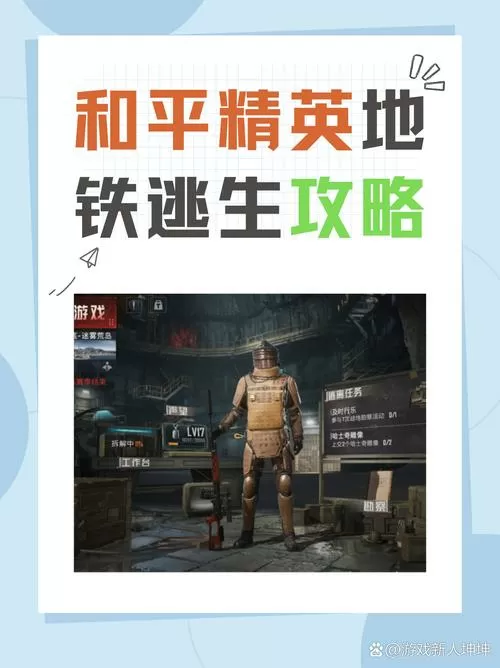 和平精英和地铁逃生有什么区别缩略图