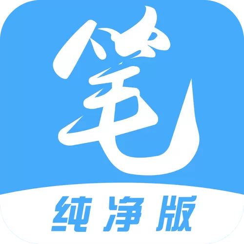 笔聚阁免费下载缩略图