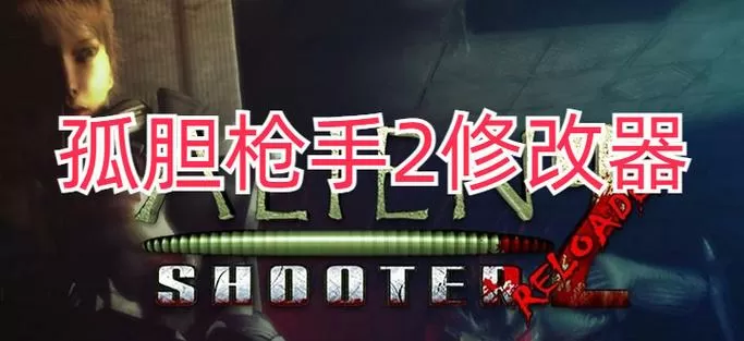 孤胆枪手2修改器缩略图