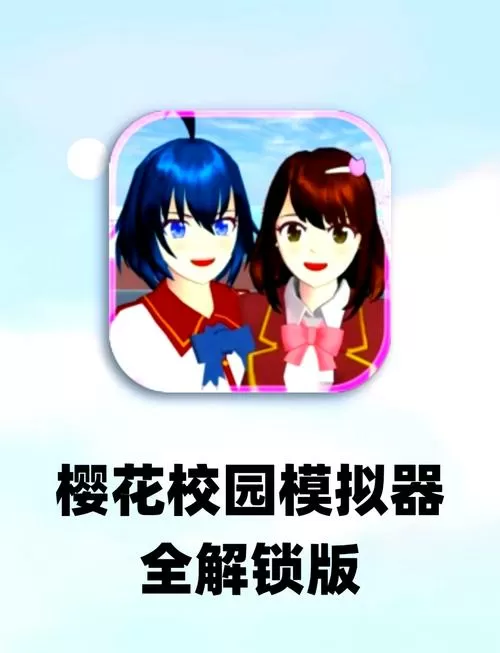 樱花校园模拟器(最新版)缩略图