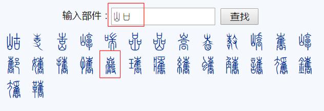篆书识别软件在线游戏截图