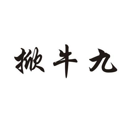 掀牛九游戏缩略图