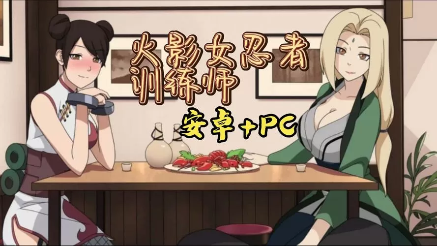 火影女忍训练师2.0攻略缩略图